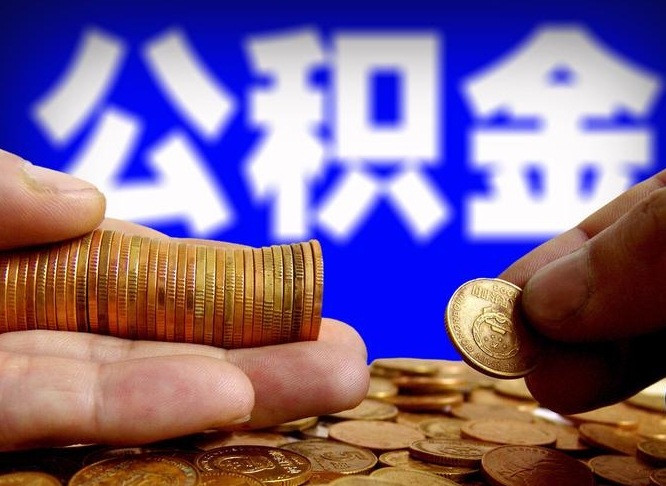 孝义当天离职可以取公积金吗（辞职当天可以提取住房公积金吗）